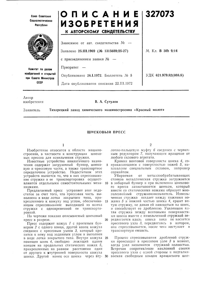 Шнековьш пресс (патент 327073)