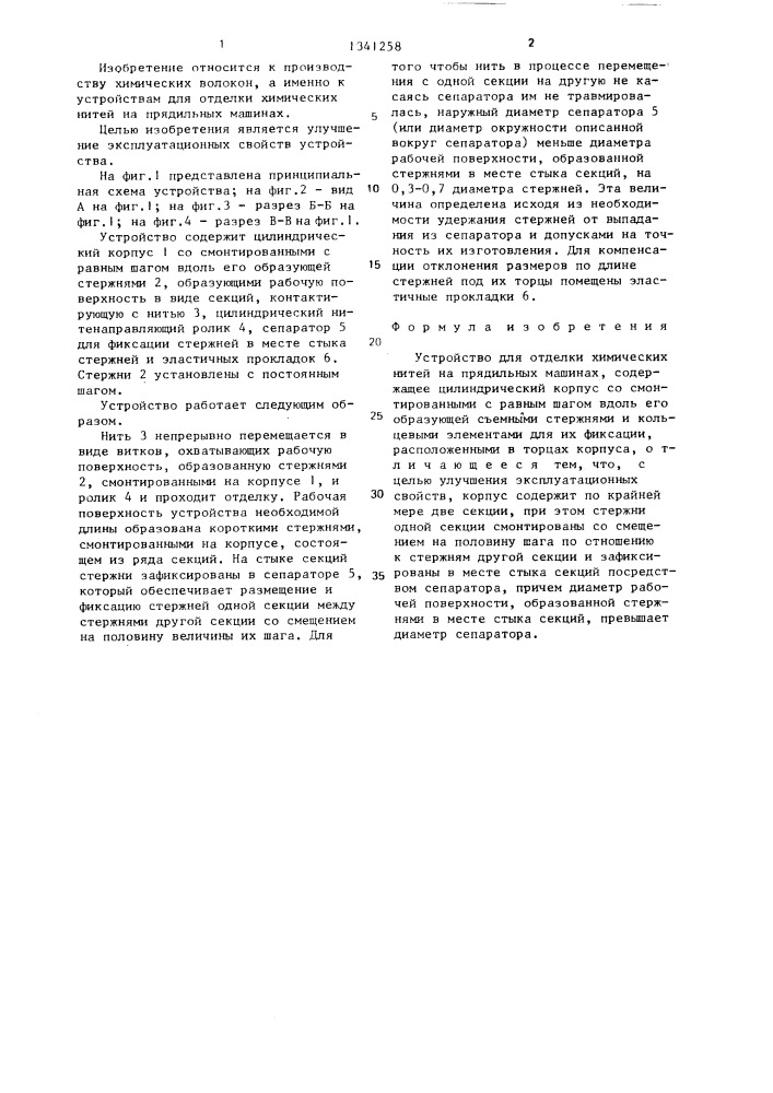 Устройство для отделки химических нитей на прядильных машинах (патент 1341258)