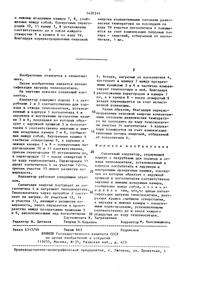 Солнечный коллектор (патент 1420314)