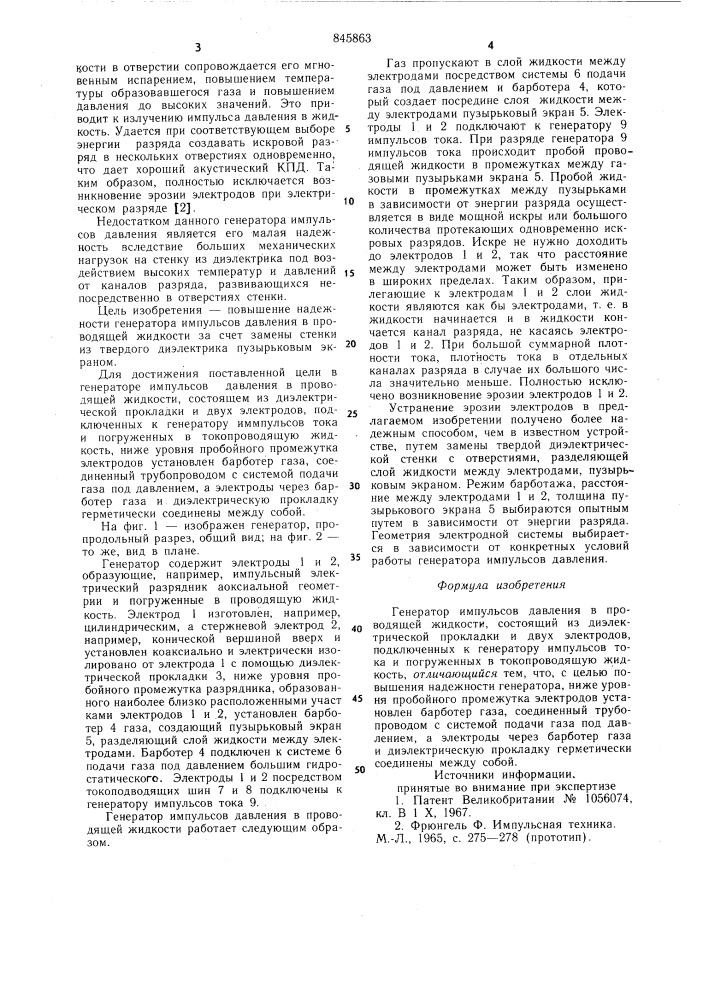 Генератор импульсов давления в про-водящей жидкости (патент 845863)