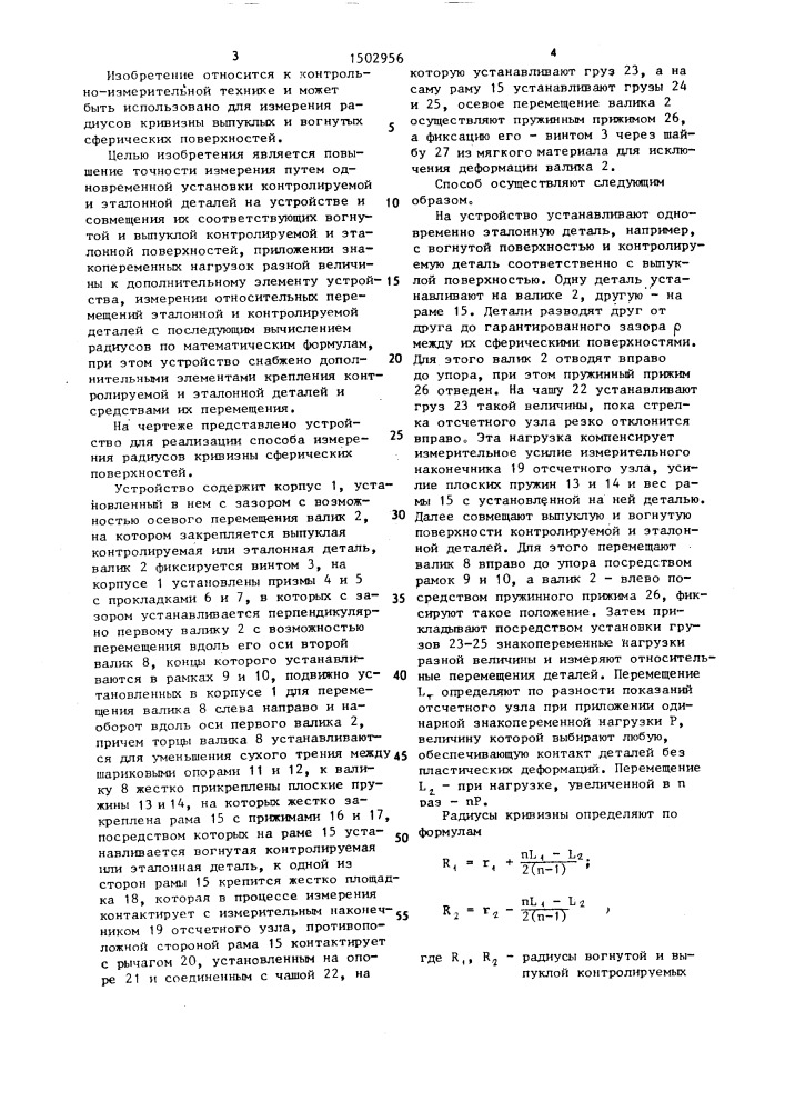 Способ измерения радиусов кривизны вогнутых и выпуклых сферических поверхностей и устройство для его осуществления (патент 1502956)