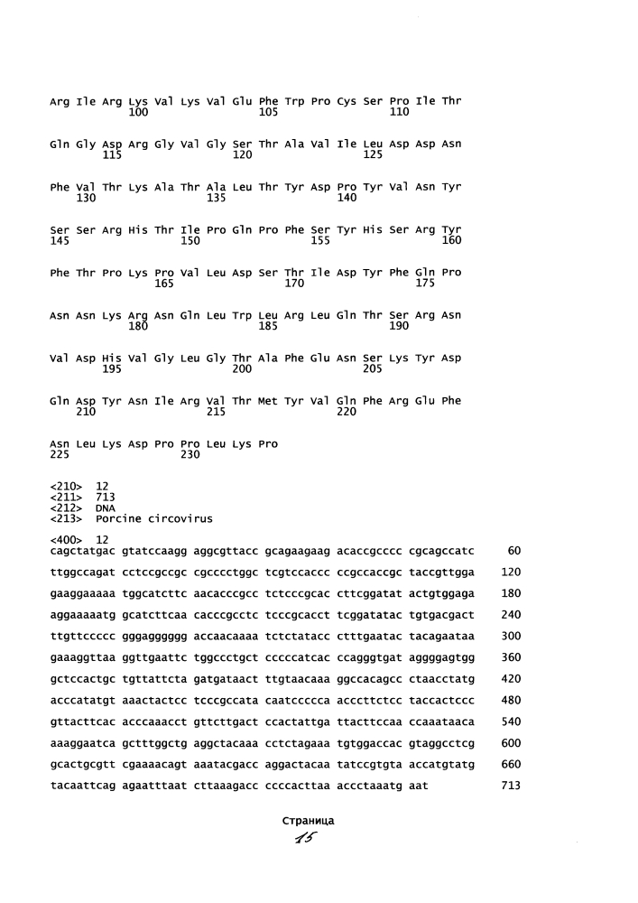 Комбинированная вакцина pcv/mycoplasma hyopneumoniae/prrs (pcv/mycoplasma hyopneumoniae/prrs combination vaccine) (патент 2644256)