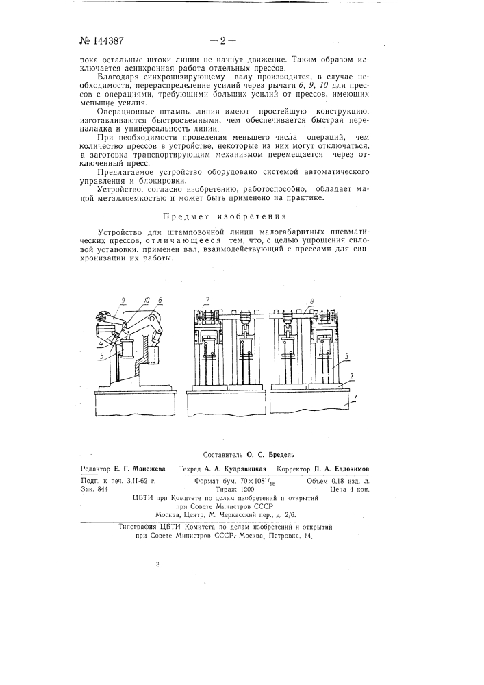 Устройство для штамповочной линии малогабаритных пневматических прессов (патент 144387)