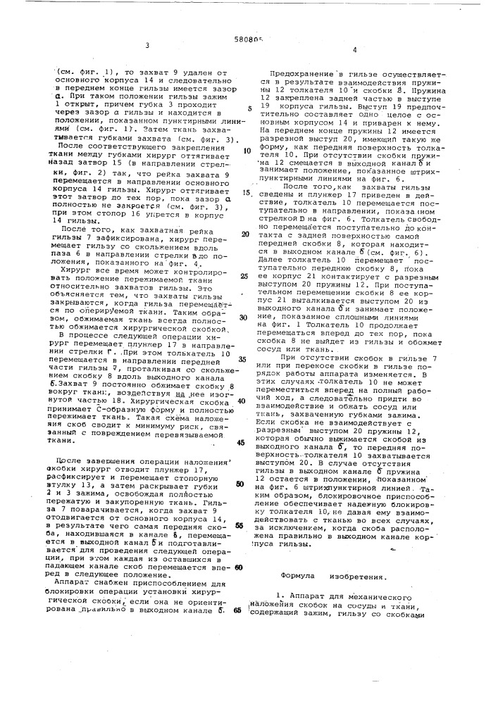 Аппарат для механического наложения скобок на сосуды и ткани (патент 580805)