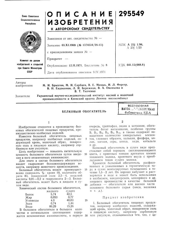 Белковый обогатительвсесс/ознаяпатеп.:.7.-"?х;ш'1:ская библиотека мба (патент 295549)