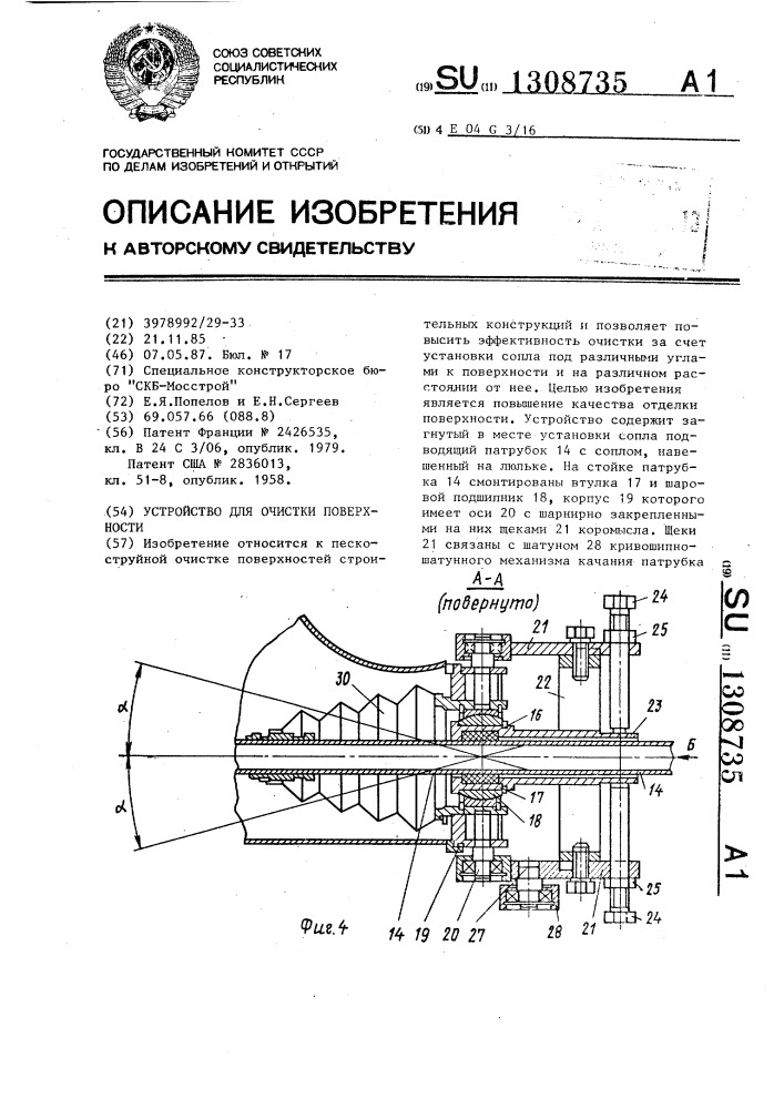 Устройство для очистки поверхности (патент 1308735)