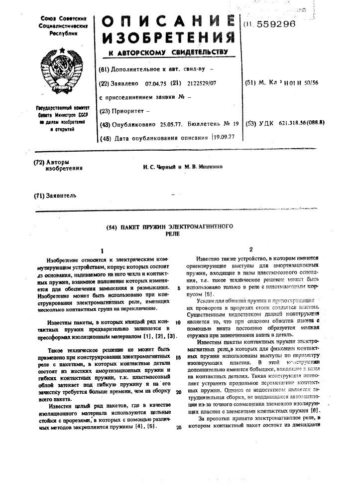 Пакет пружин электромагнитного реле (патент 559296)