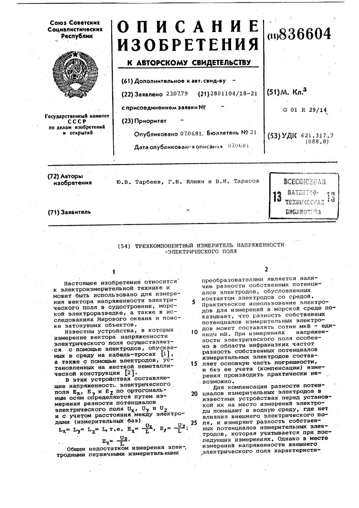 Трехкомпонентный измеритель напряжен-ности электрического поля (патент 836604)