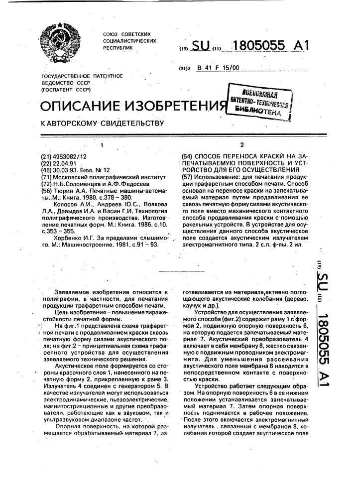 Способ переноса краски на запечатываемую поверхность и устройство для его осуществления (патент 1805055)
