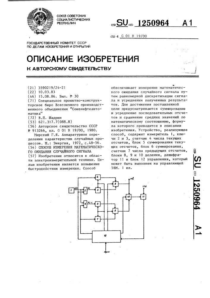 Способ измерения математического ожидания случайного сигнала (патент 1250964)