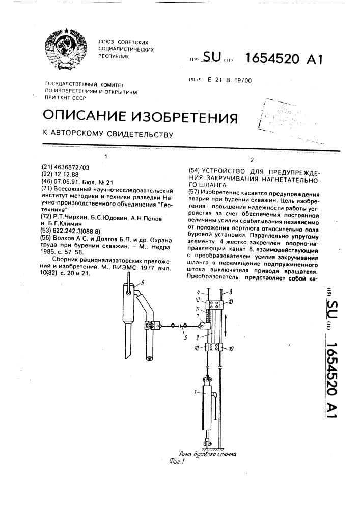 Устройство для предупреждения закручивания нагнетательного шланга (патент 1654520)