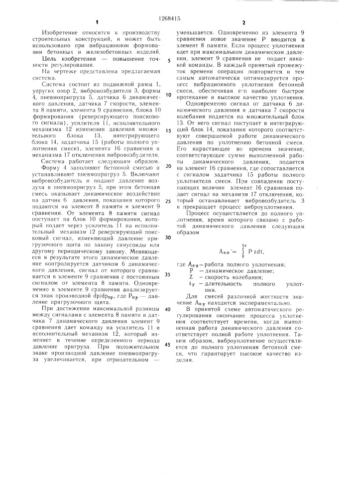 Система регулирования давления пневмопригрузом вибрационного устройства для уплотнения бетонной смеси (патент 1268415)