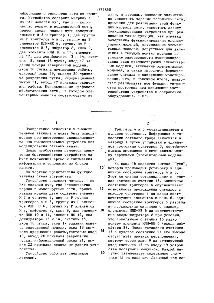 Устройство для моделирования топологии сети (патент 1377868)