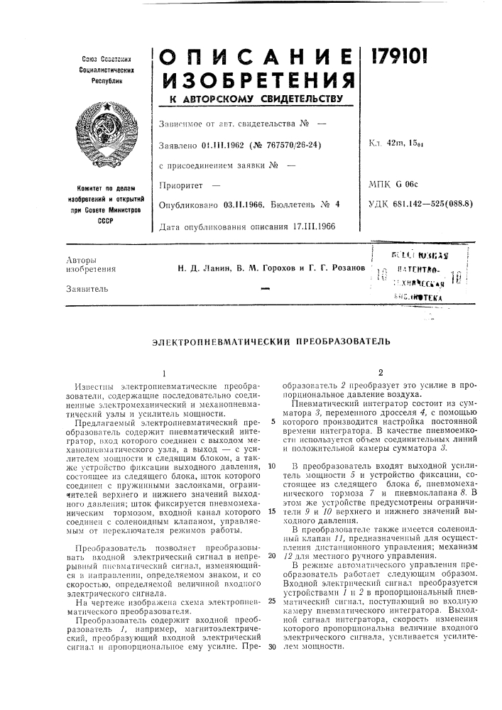 Электропневматический преобразователь (патент 179101)