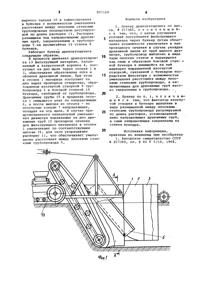 Бункер дреноукладчика (патент 907169)
