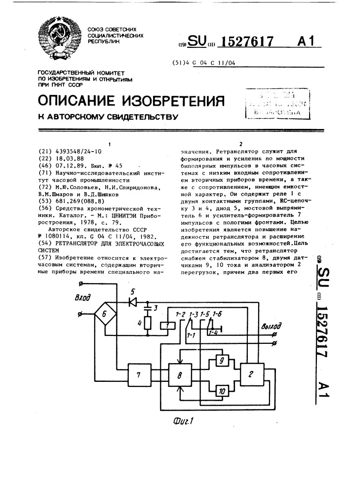 Ретранслятор для электрочасовых систем (патент 1527617)