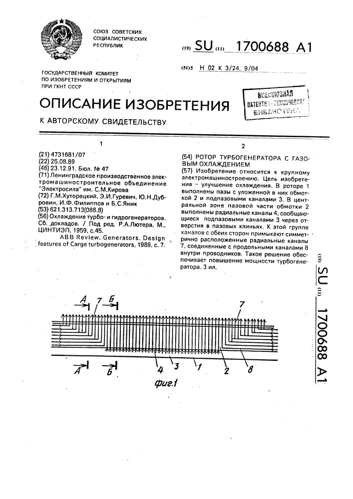 Ротор турбогенератора с газовым охлаждением (патент 1700688)