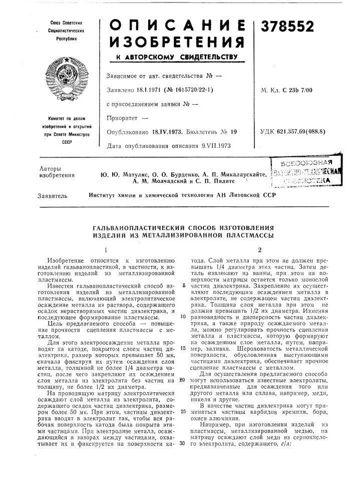 Гальванопластический способ изготовления изделий из металлизированной пластмассы (патент 378552)