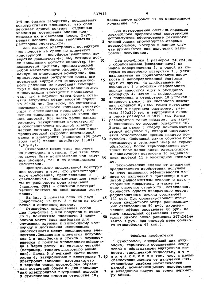 Стеклоблок (патент 837945)