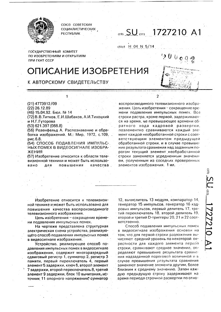 Способ подавления импульсных помех в видеосигнале изображения (патент 1727210)