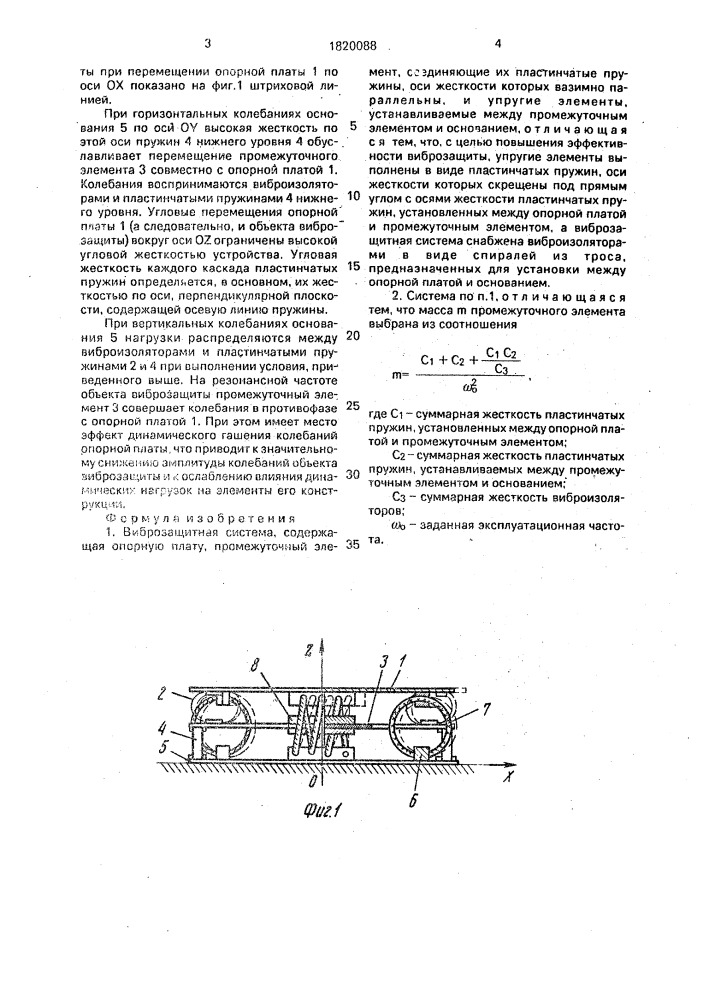 Виброзащитная система (патент 1820088)