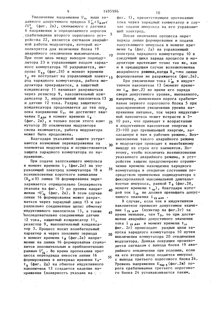 Импульсный модулятор (патент 1495986)