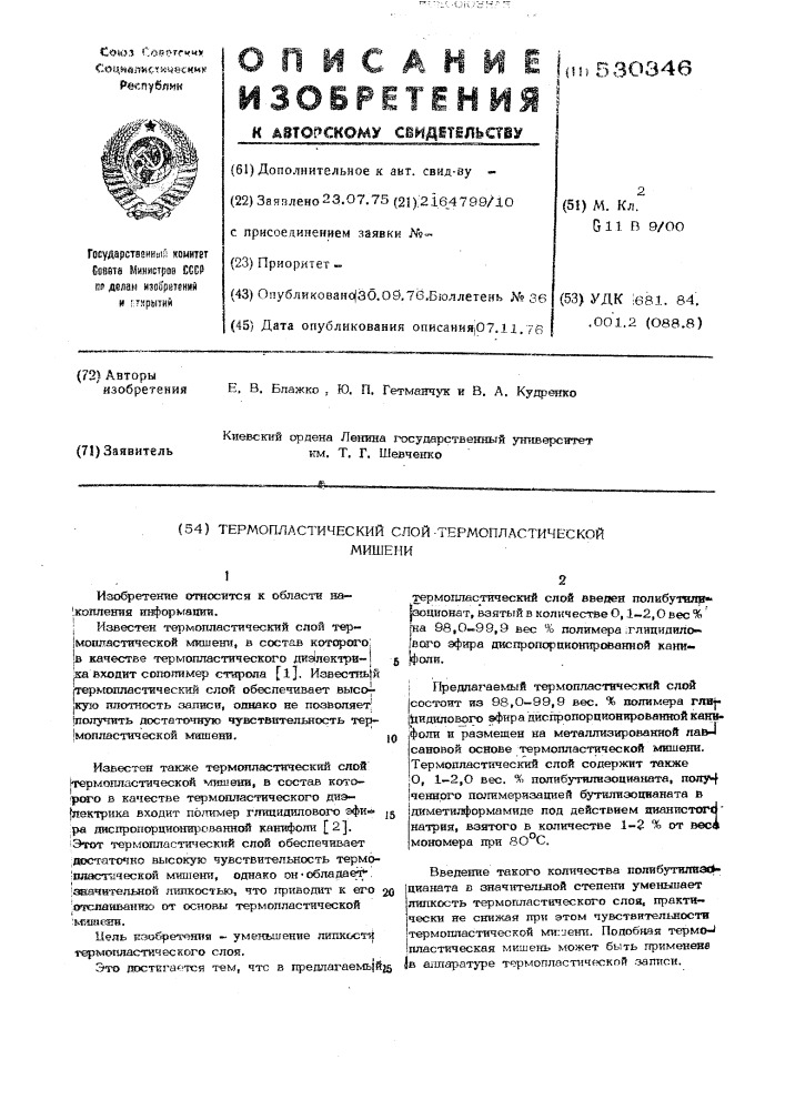 Термопластический слой термопластической мишени (патент 530346)