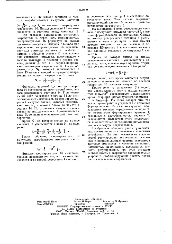 Устройство для регулирования температуры (патент 1151932)