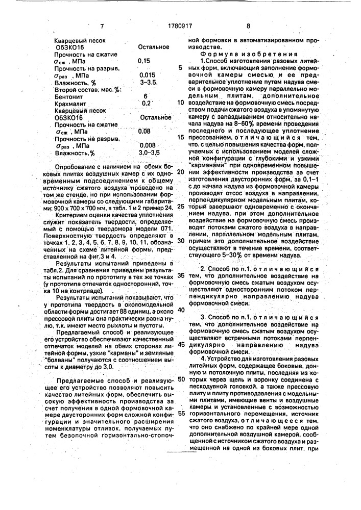 Способ изготовления разовых литейных форм и устройство для его осуществления (патент 1780917)