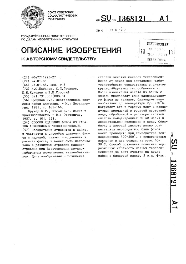 Способ удаления флюса из каналов алюминиевых теплообменников (патент 1368121)