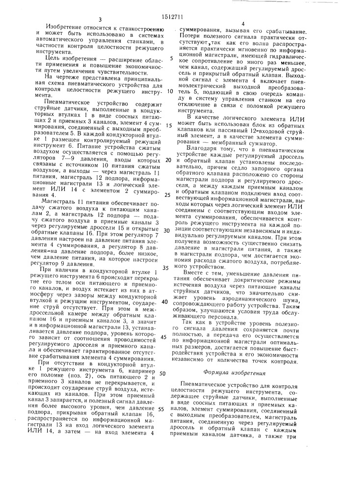 Пневматическое устройство для контроля целостности режущего инструмента (патент 1512711)