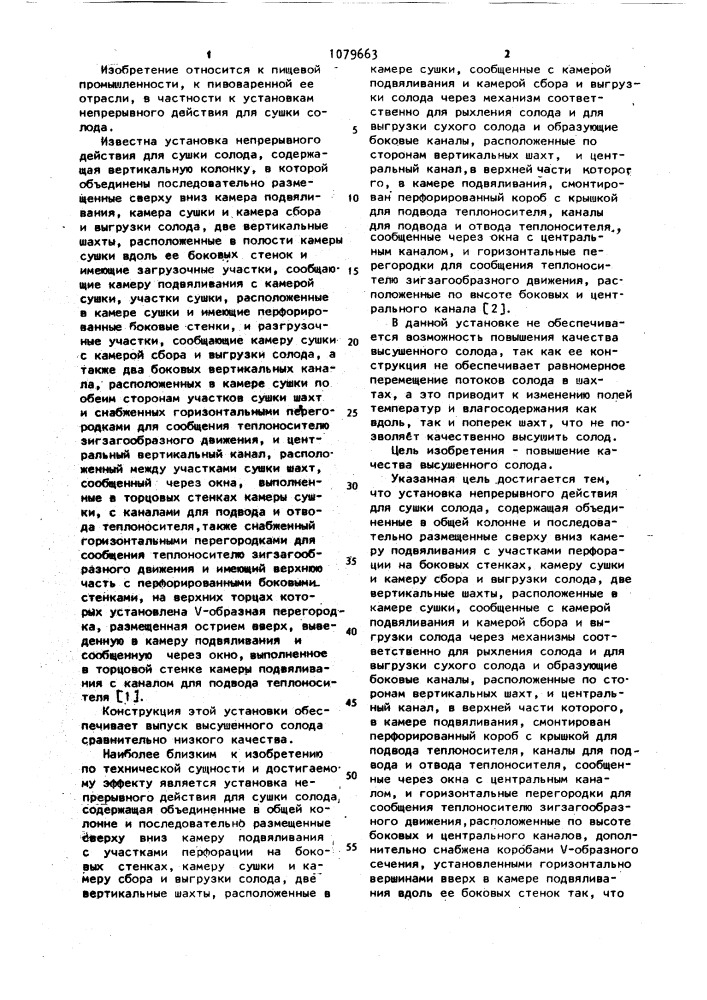Установка непрерывного действия для сушки солода (патент 1079663)