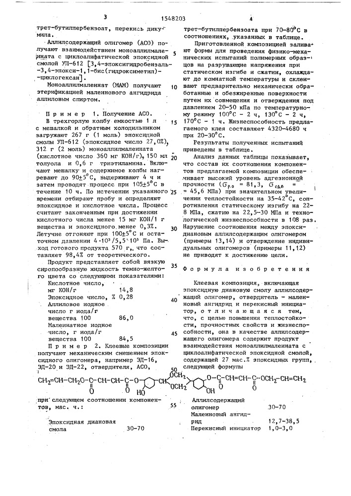 Клеевая композиция (патент 1548203)