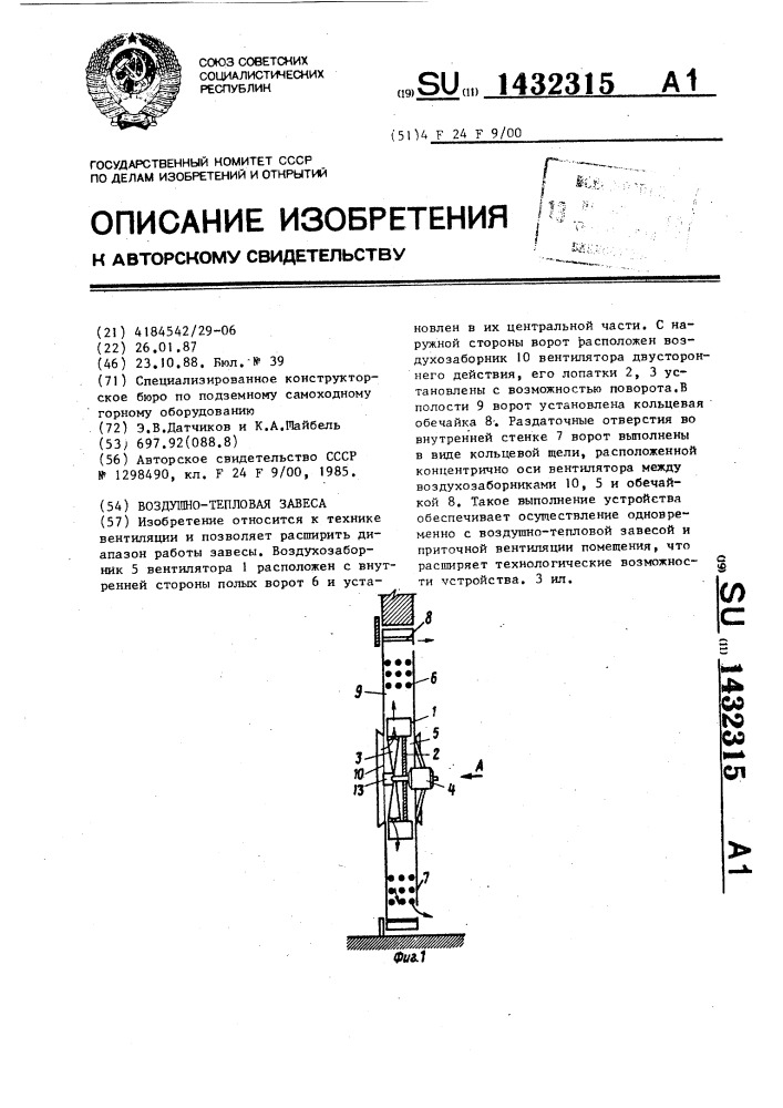 Воздушно-тепловая завеса (патент 1432315)
