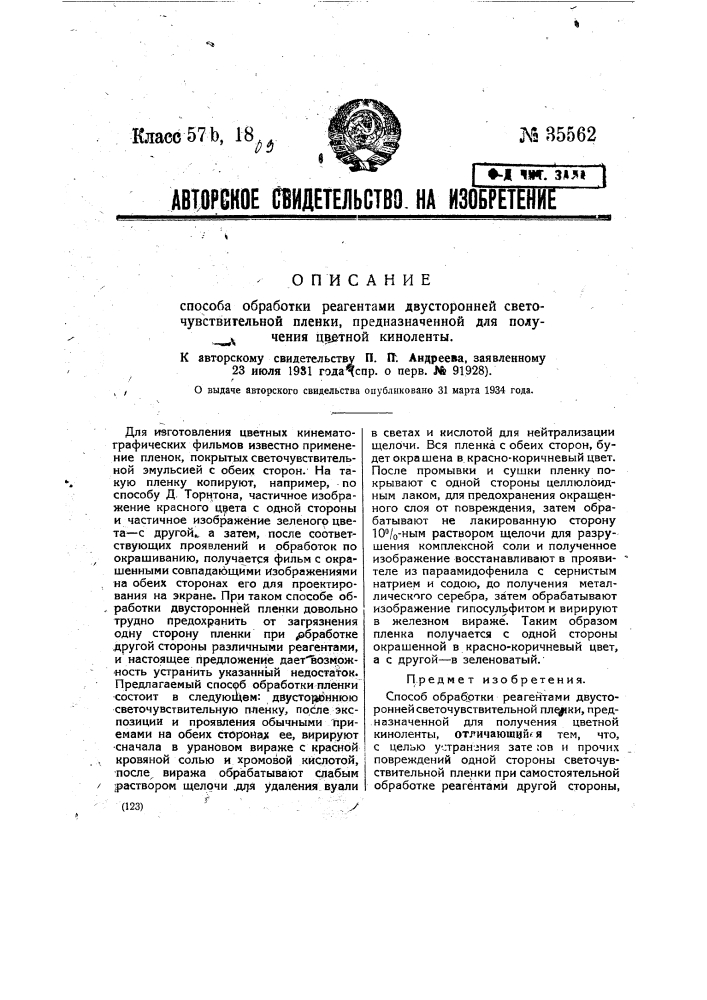 Способ обработки реагентами двусторонней светочувствительной пленки, предназначенной для получения цветной киноленты (патент 35562)