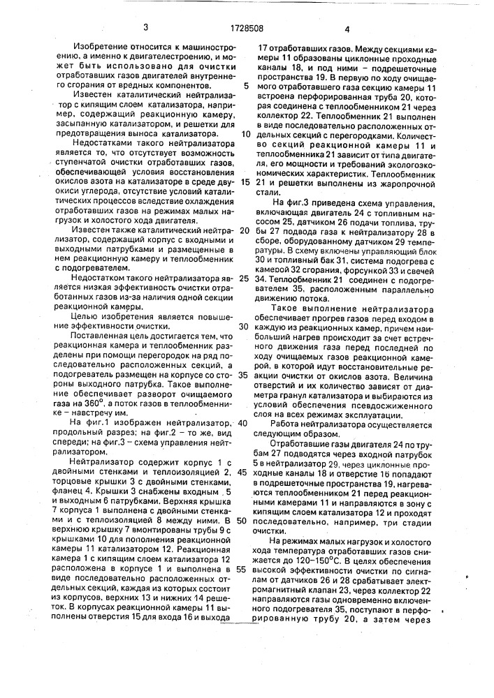 Нейтрализатор отработавших газов двигателя внутреннего сгорания (патент 1728508)