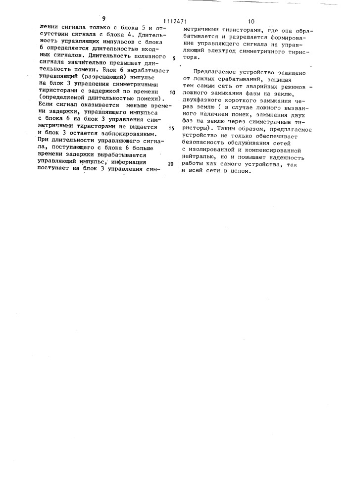 Устройство для защиты человека от поражения электрическим током в сети с изолированной и компенсированной нейтралью (патент 1112471)