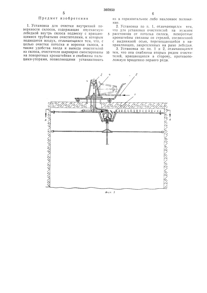 Установка для очистки внутренней поверхности силосов (патент 305850)