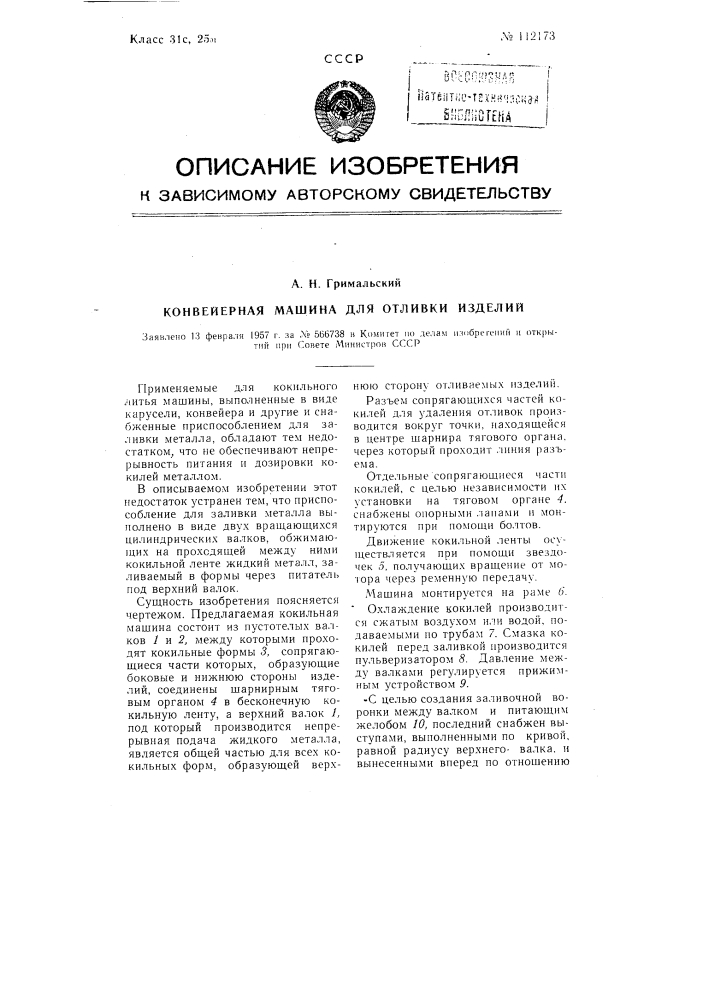 Конвейерная машина для отливки изделий (патент 112173)
