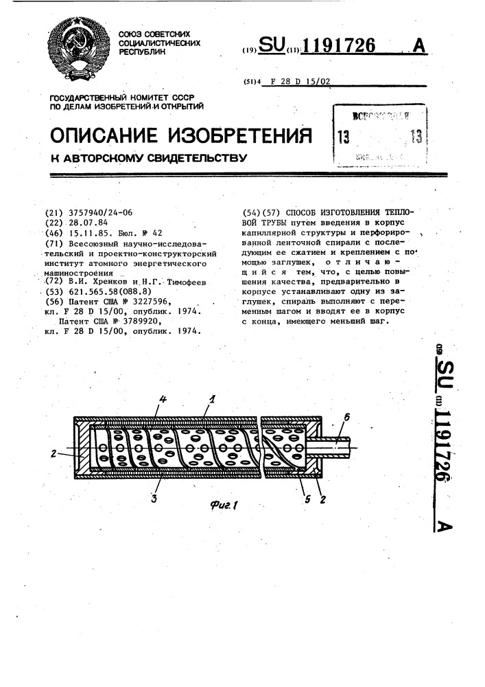 Способ изготовления тепловой трубы (патент 1191726)