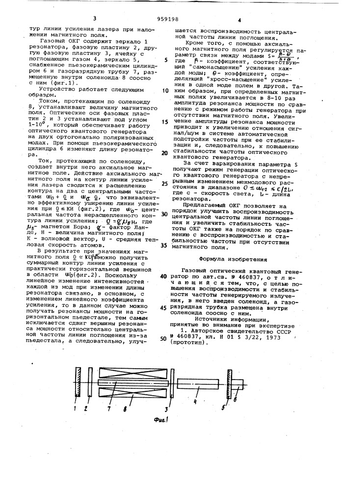 Газовый оптический квантовый генератор (патент 959198)