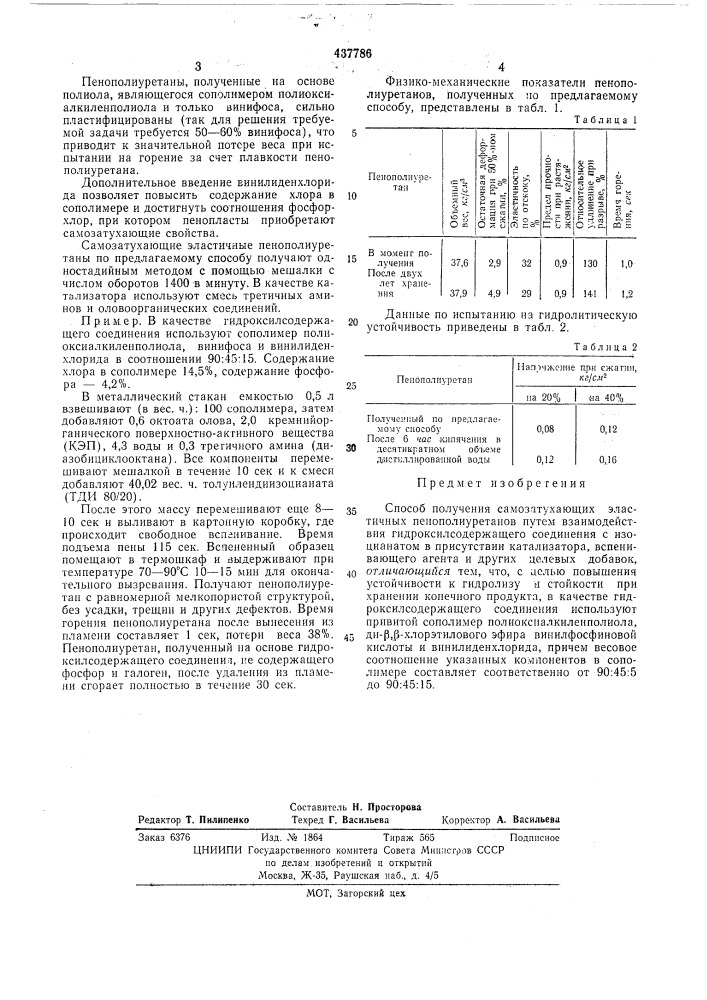 Способ получения самозатухающих эластичных пенополиуретанов (патент 437786)