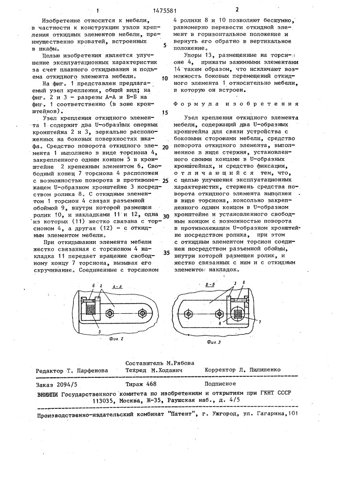 Узел крепления откидного элемента мебели (патент 1475581)