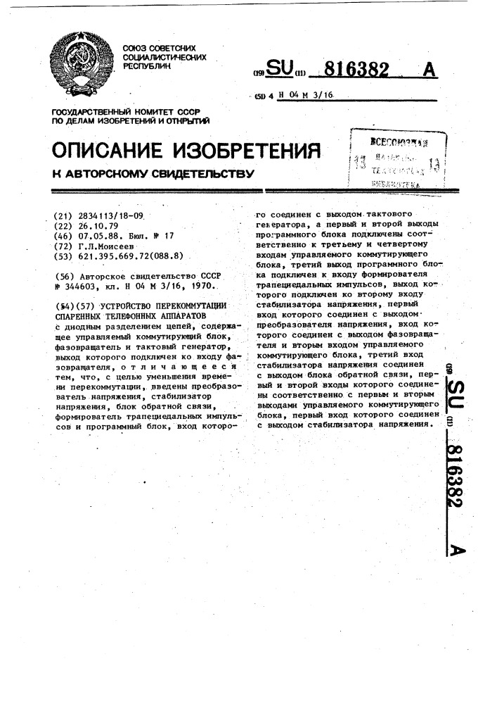 Устройство перекоммутации спаренных телефонных аппаратов (патент 816382)