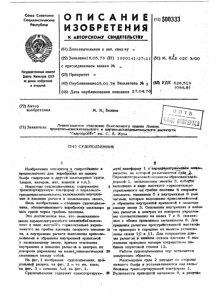 Судоподъемник (патент 500333)