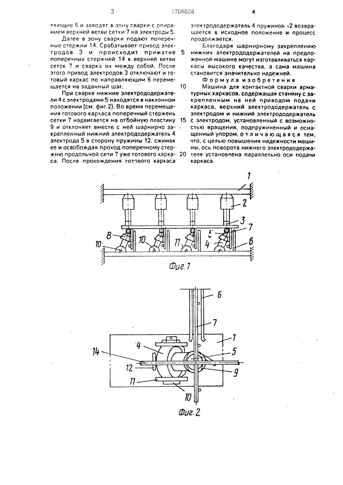 Машина для контактной сварки арматурных каркасов (патент 1706806)