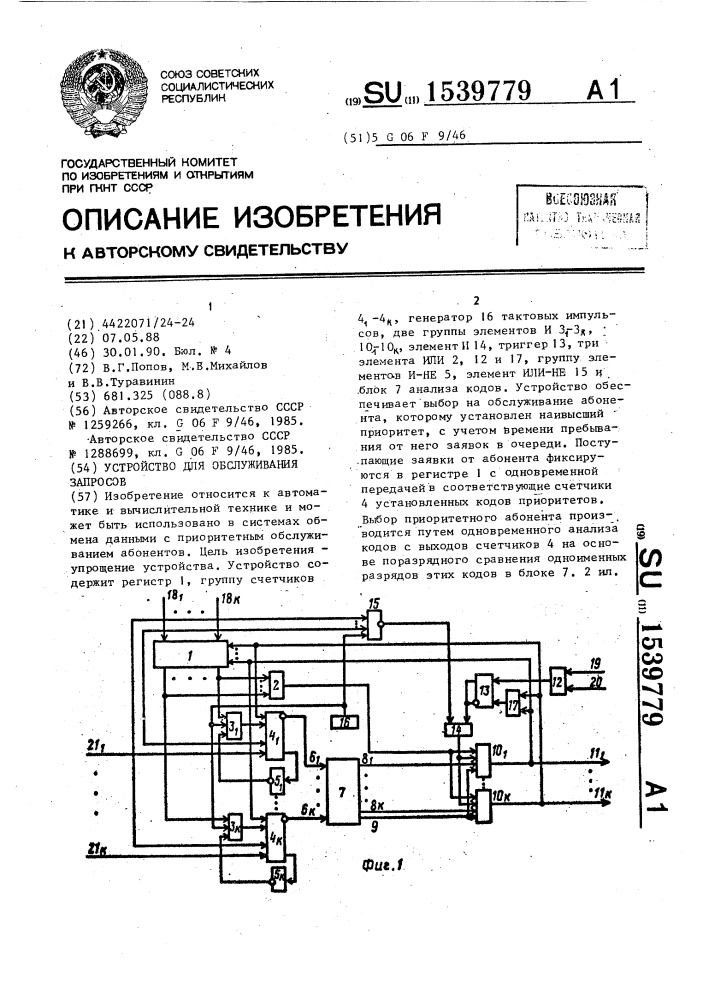 Устройство для обслуживания запросов (патент 1539779)