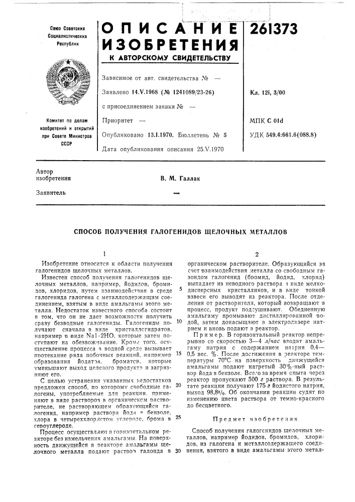 Способ получения галогенидов щелочных металлов (патент 261373)