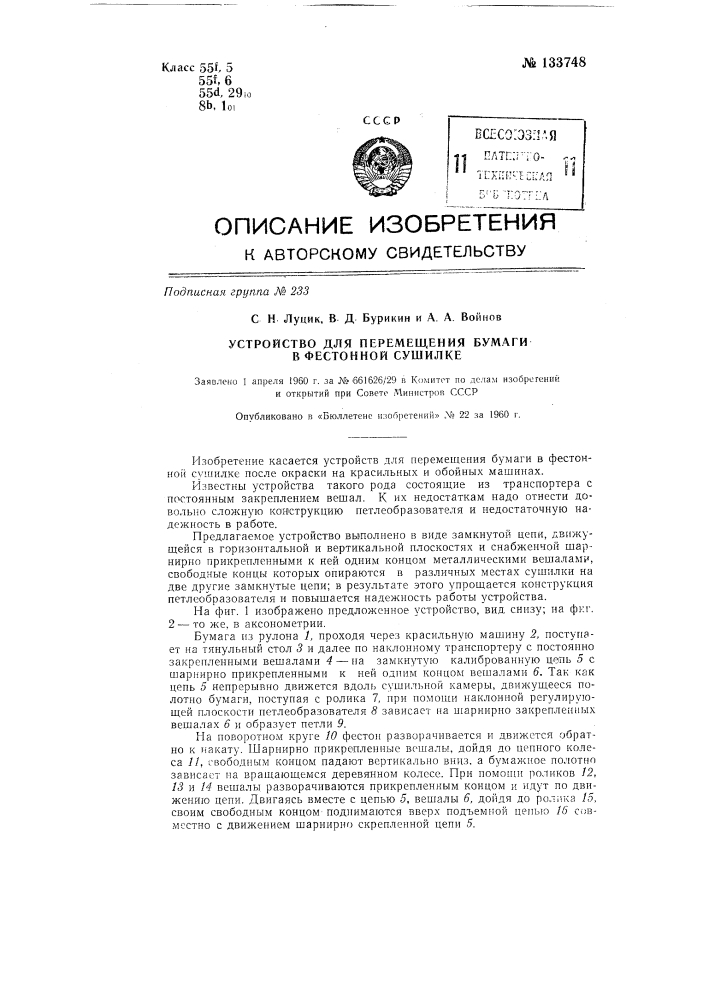 Устройство для перемещения бумаги в фестонной сушилке (патент 133748)