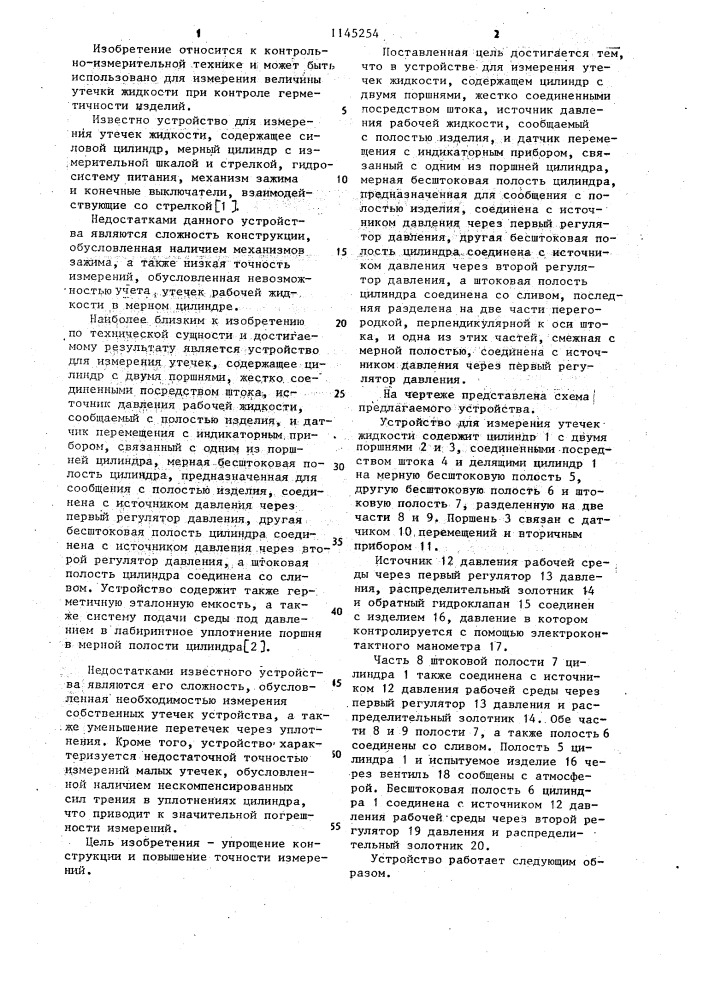 Устройство для измерения утечек жидкости (патент 1145254)